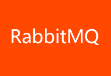 .Net Core 搭建RabbitMQ消息队列生产者和消费者的简单方法