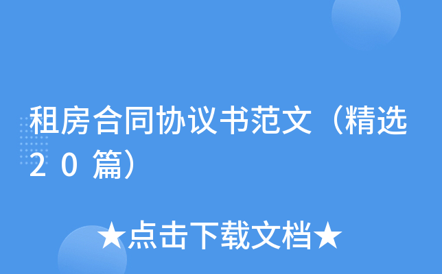 租房合同协议书范文（精选20篇）